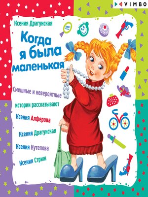 cover image of Когда я была маленькая